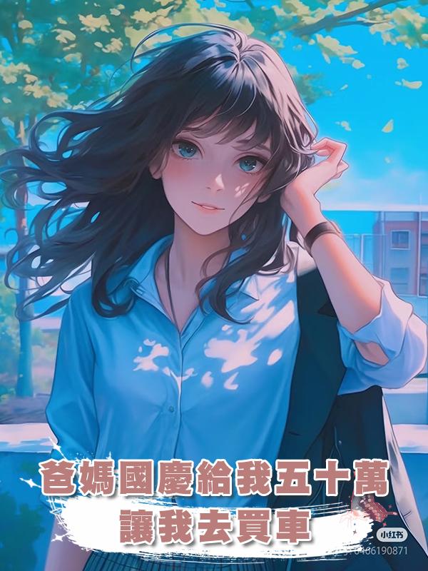 爸媽國慶給我五十萬讓我去買車