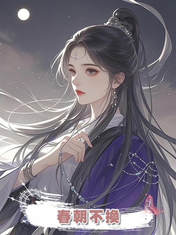 春朝不換
