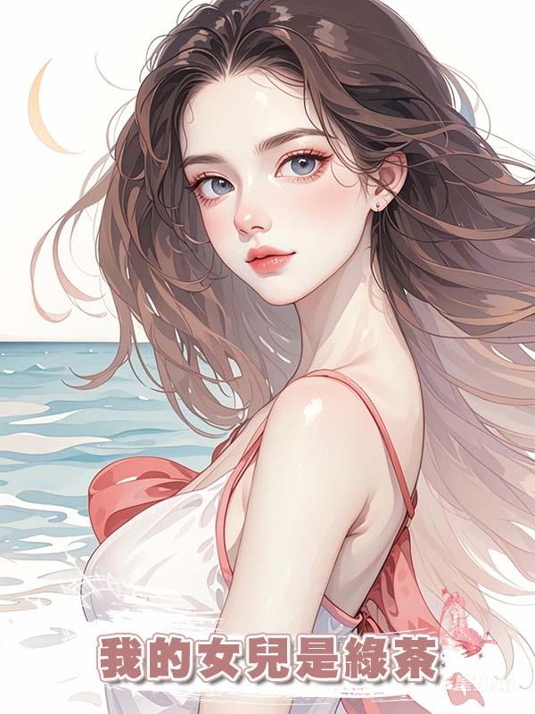 我的女兒是綠茶