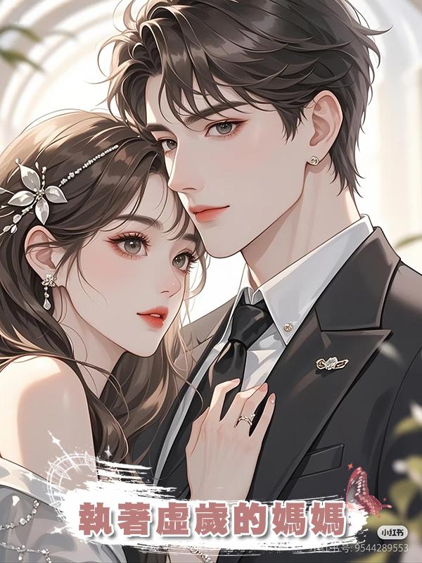 執著虛歲的媽媽