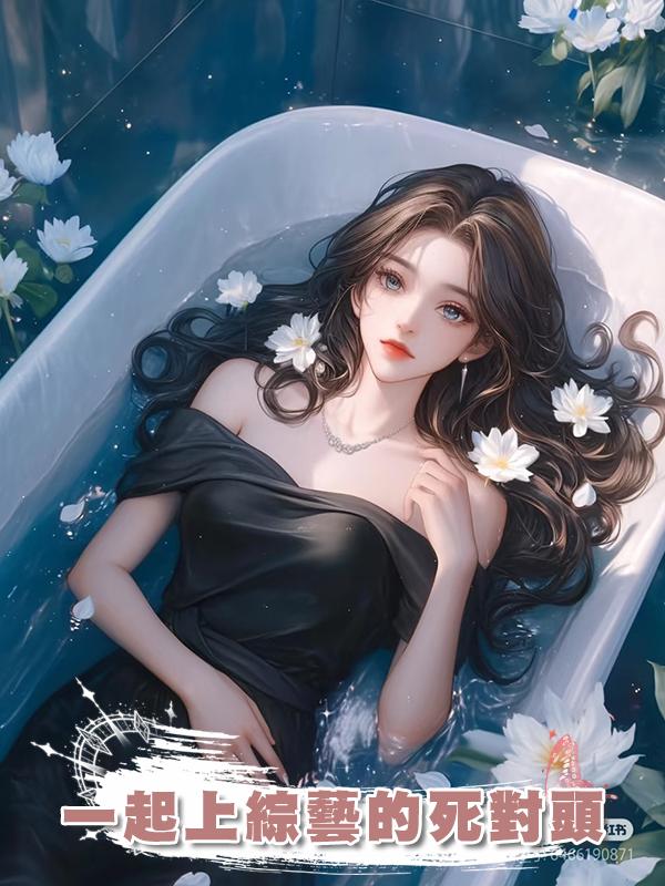 一起上綜藝的死對頭