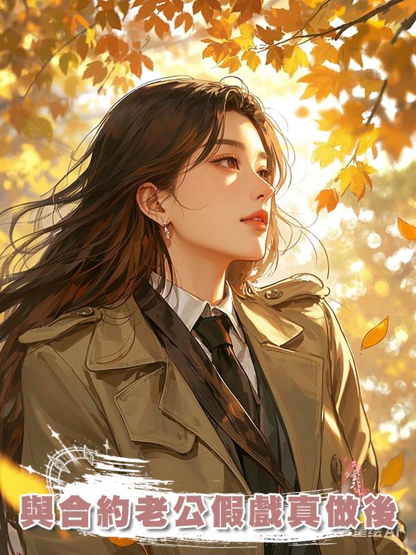 與合約老公假戲真做後
