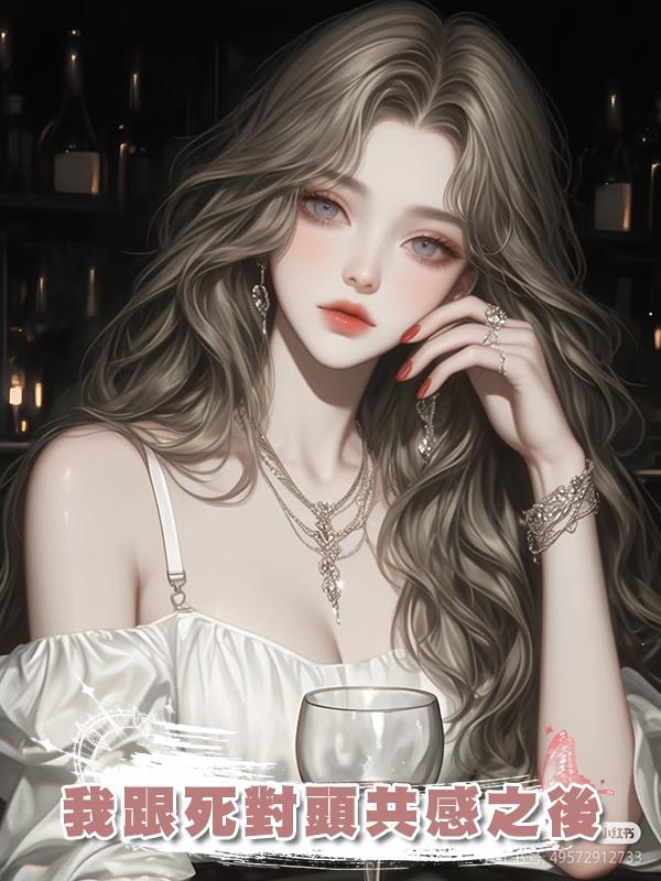 我跟死對頭共感之後