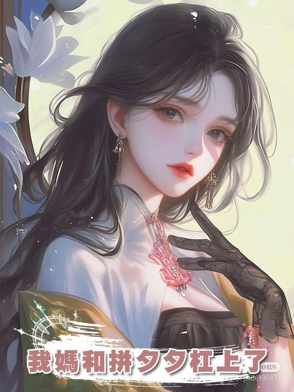 我媽和拼夕夕槓上了