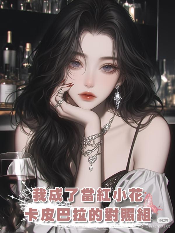 我成了當紅小花卡皮巴拉的對照組