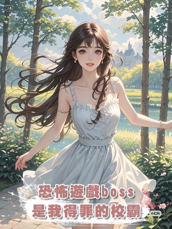 恐怖遊戲boss是我得罪的校霸
