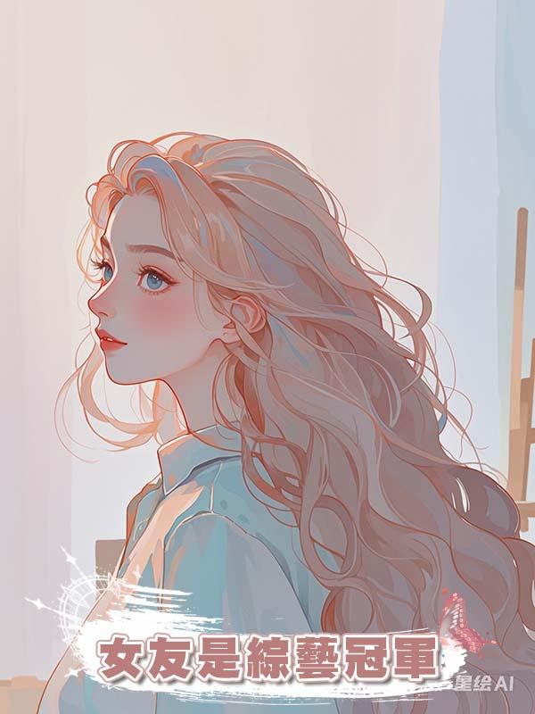 女友是綜藝冠軍