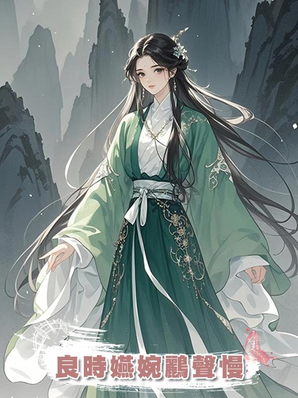 良時嬿婉鸝聲慢