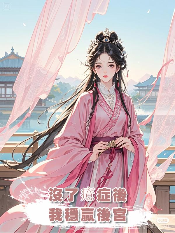 沒了癔症後，我穩贏後宮