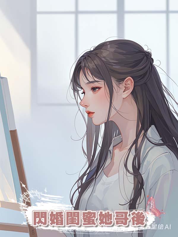 閃婚閨蜜她哥後