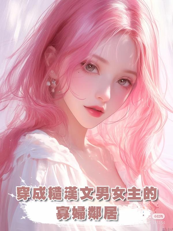 穿成糙漢文男女主的寡婦鄰居