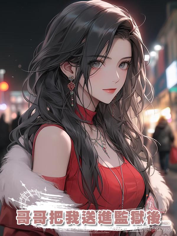 哥哥把我送進監獄後