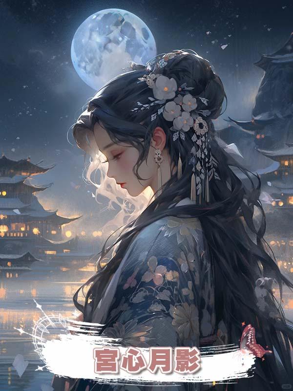 宮心月影