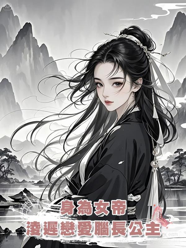 身為女帝，淩遲戀愛腦長公主