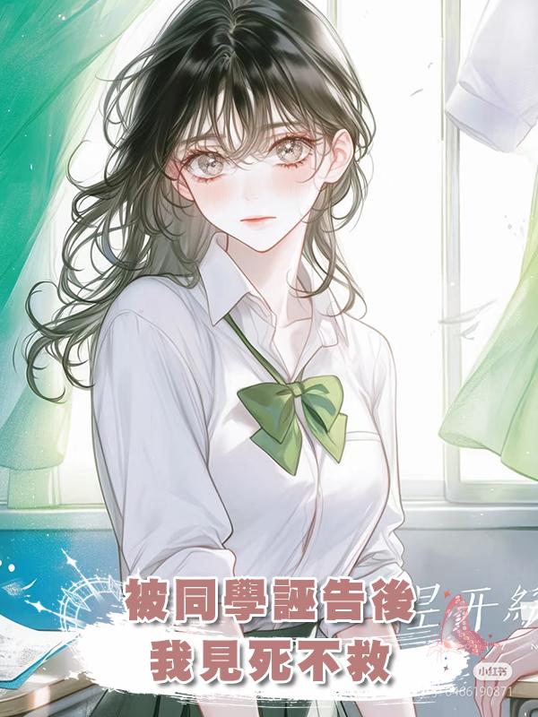 被同學誣告後，我見死不救