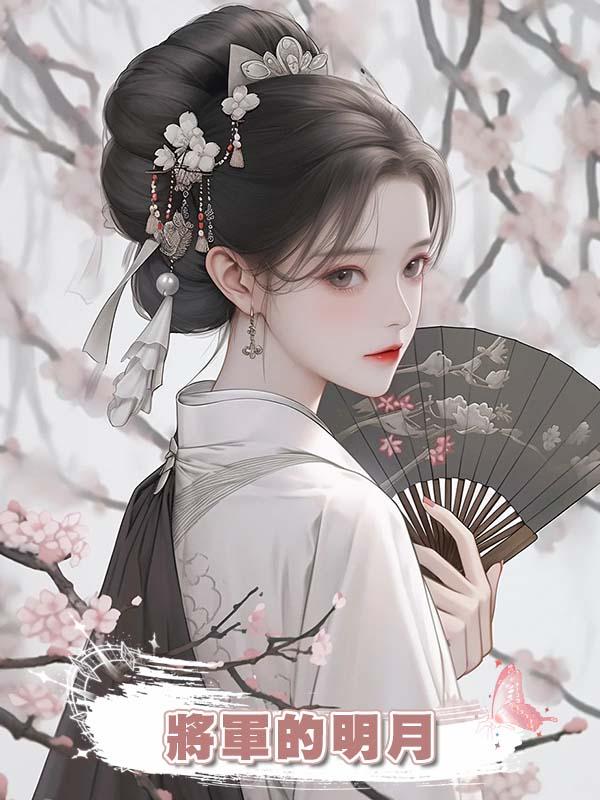 將軍的明月