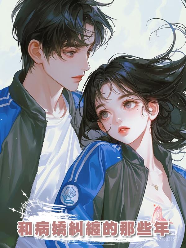 和病嬌糾纏的那些年