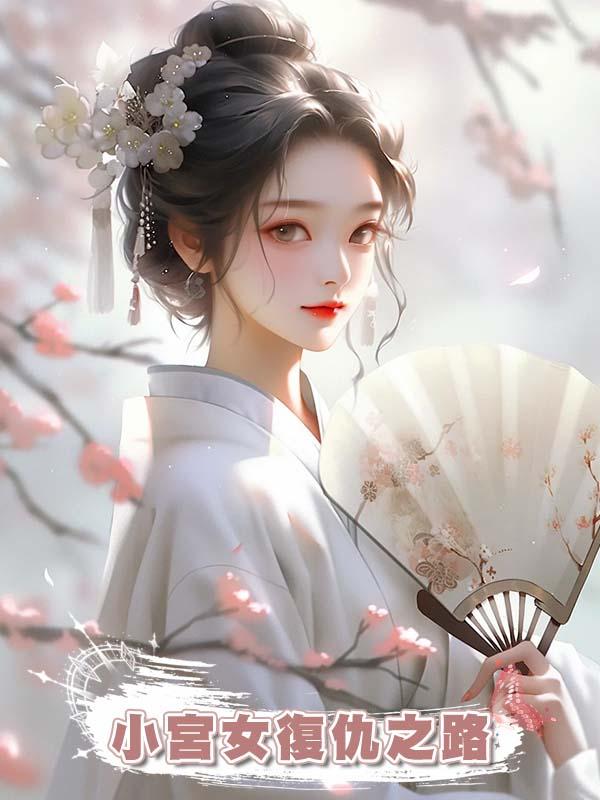 小宮女復仇之路