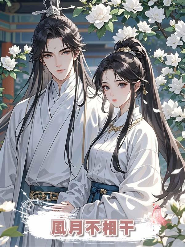 風月不相幹