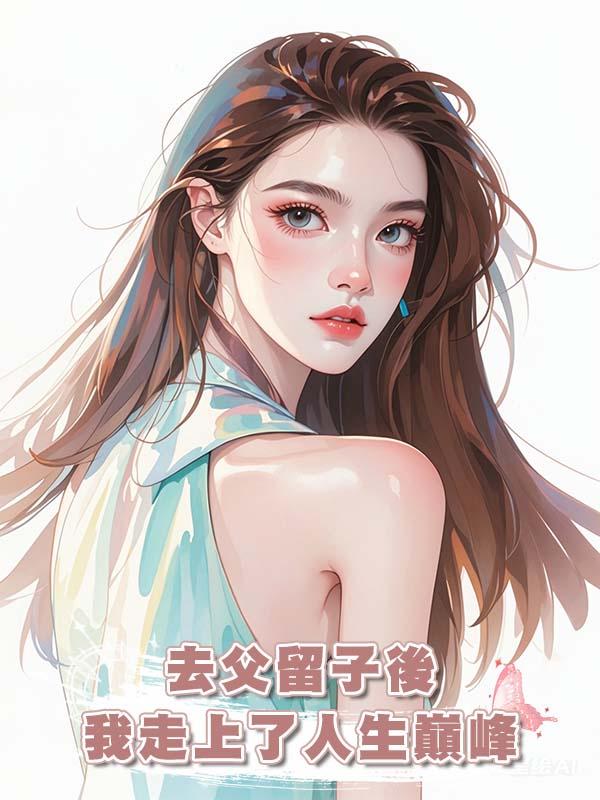 去父留子後我走上了人生巔峰