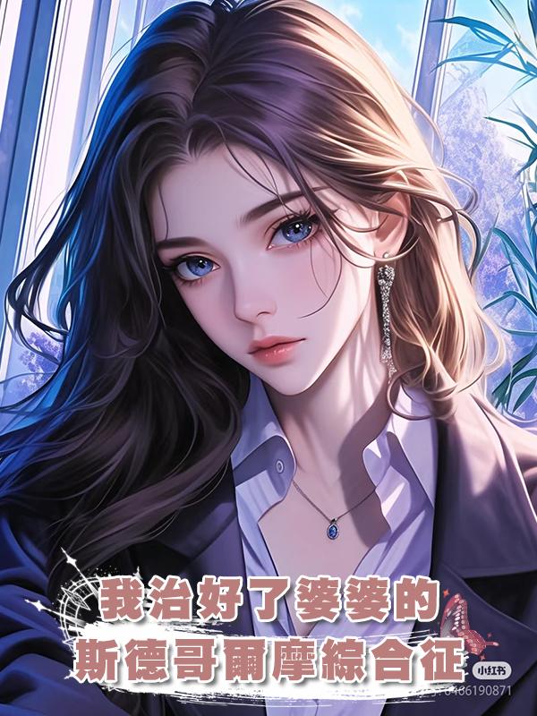 我治好了婆婆的斯德哥爾摩綜合徵