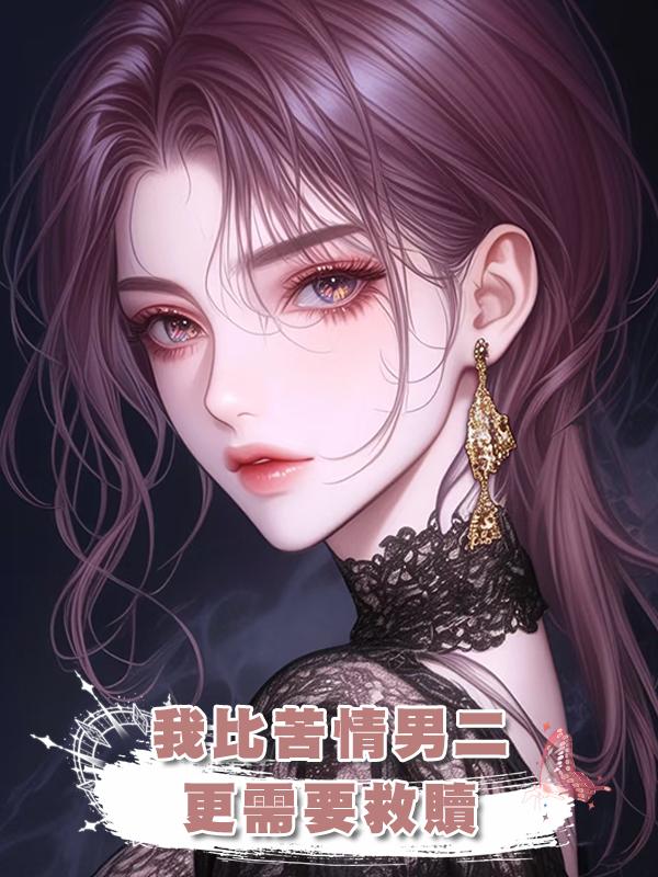我比苦情男二，更需要救贖