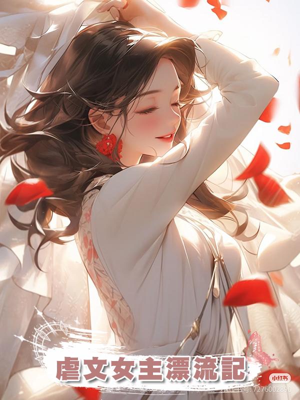 虐文女主漂流記