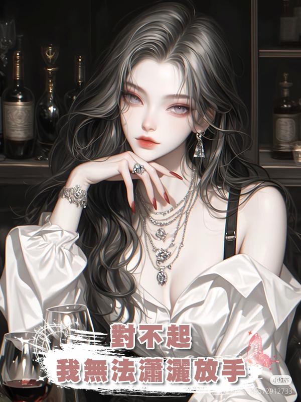 對不起，我無法瀟灑放手