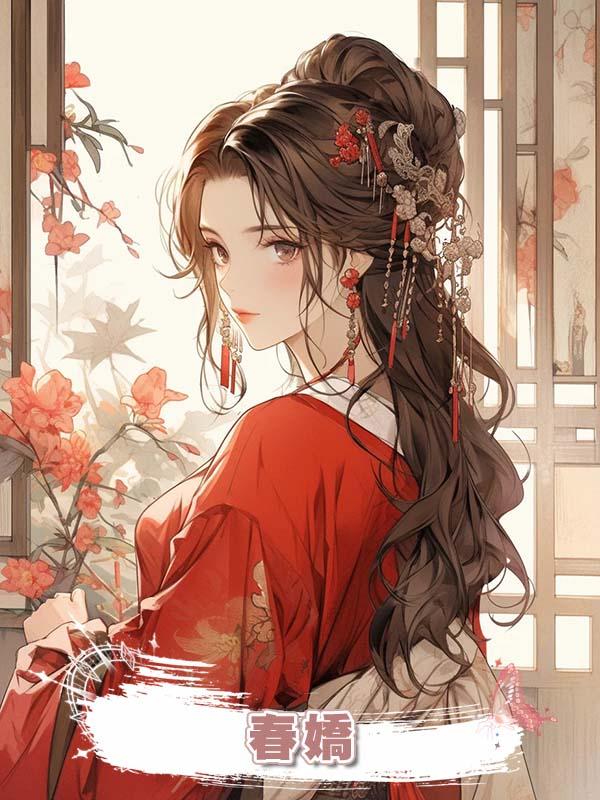 春嬌