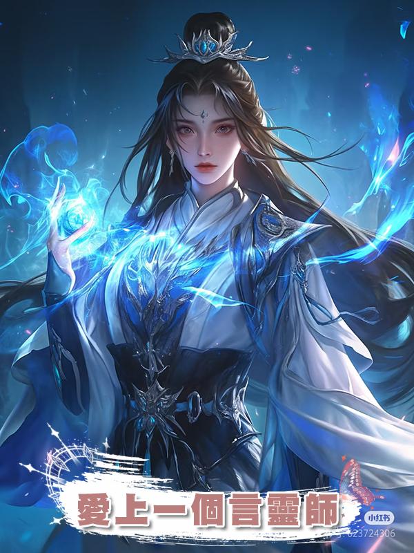 愛上一個言靈師