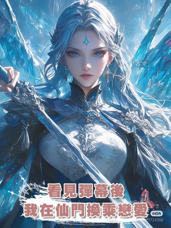 看見彈幕後我在仙門換乘戀愛