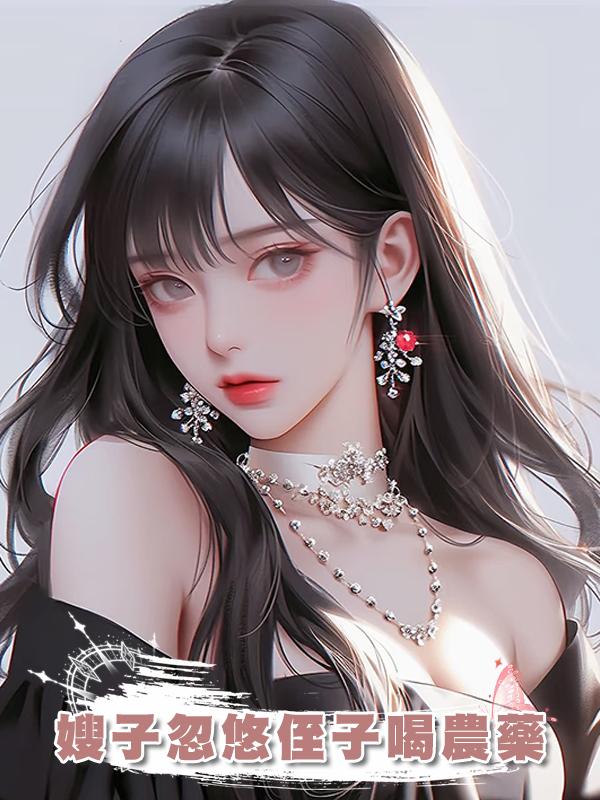 嫂子忽悠侄子喝農藥