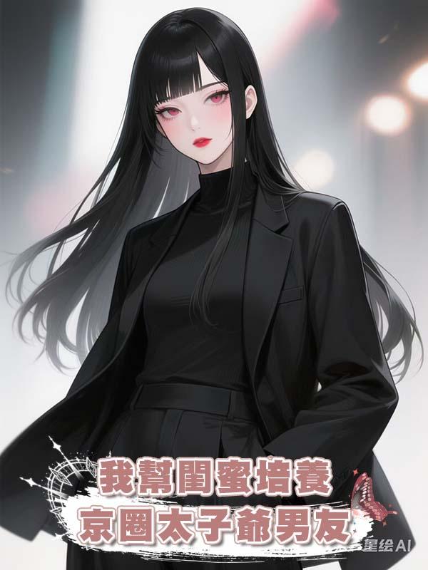 我幫閨蜜培養京圈太子爺男友