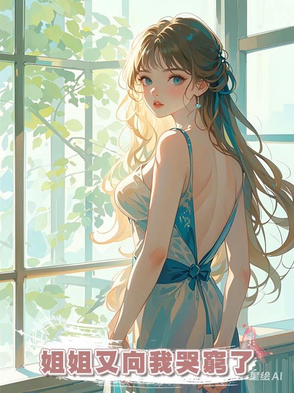 姐姐又向我哭窮了