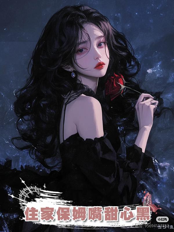 住家保姆嘴甜心黑