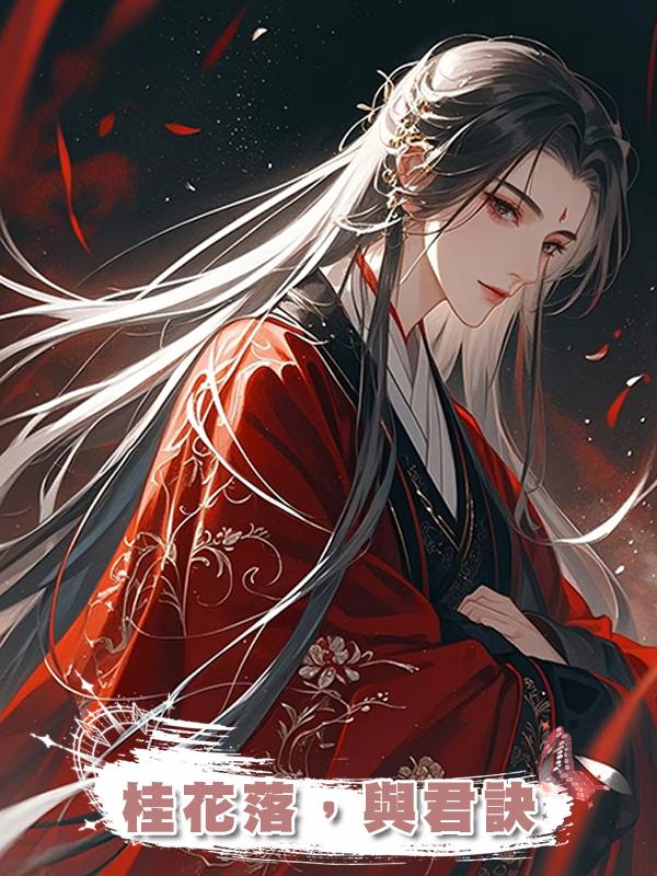 桂花落，與君訣