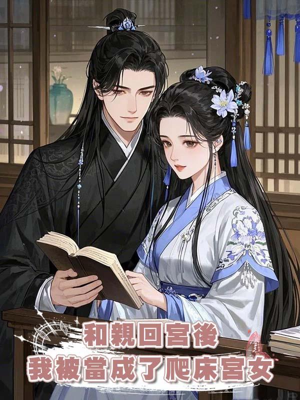 和親回宮後，我被當成了爬床宮女
