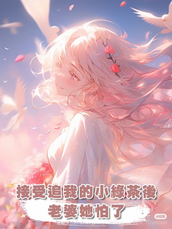 接受追我的小綠茶後，老婆她怕了