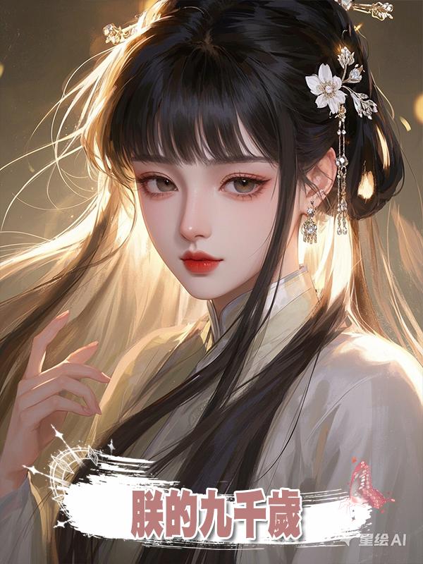 朕的九千歲