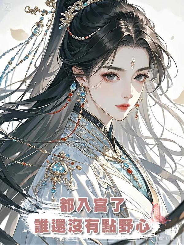 都入宮了，誰還沒有點野心