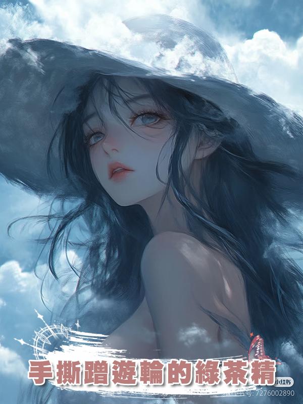 手撕蹭遊輪的綠茶精