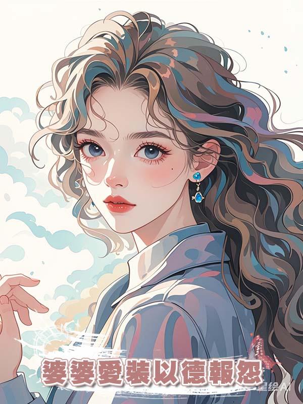 婆婆愛裝以德報怨