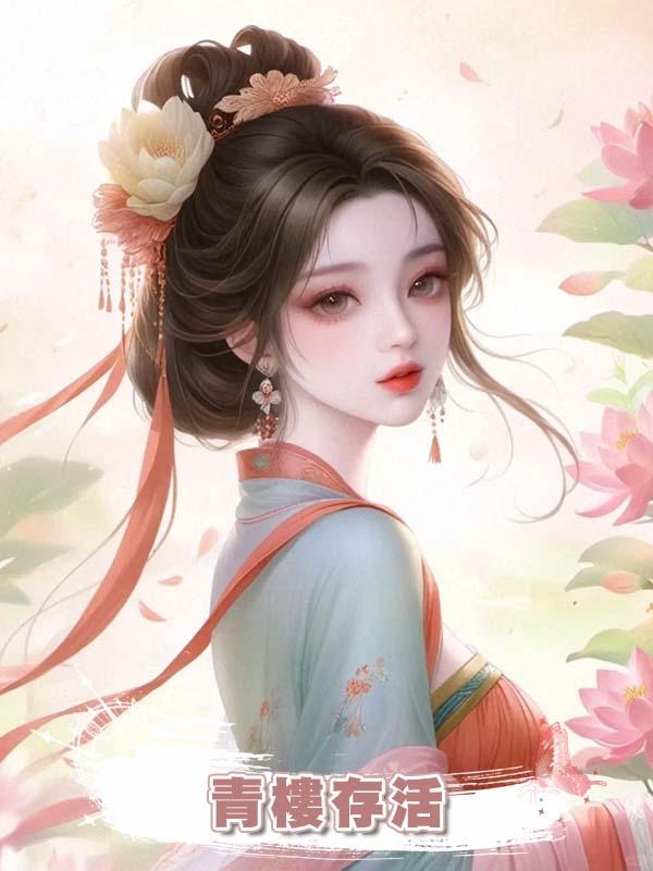 青樓存活