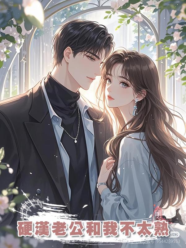 硬漢老公和我不太熟