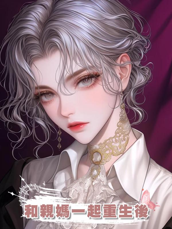 和親媽一起重生後