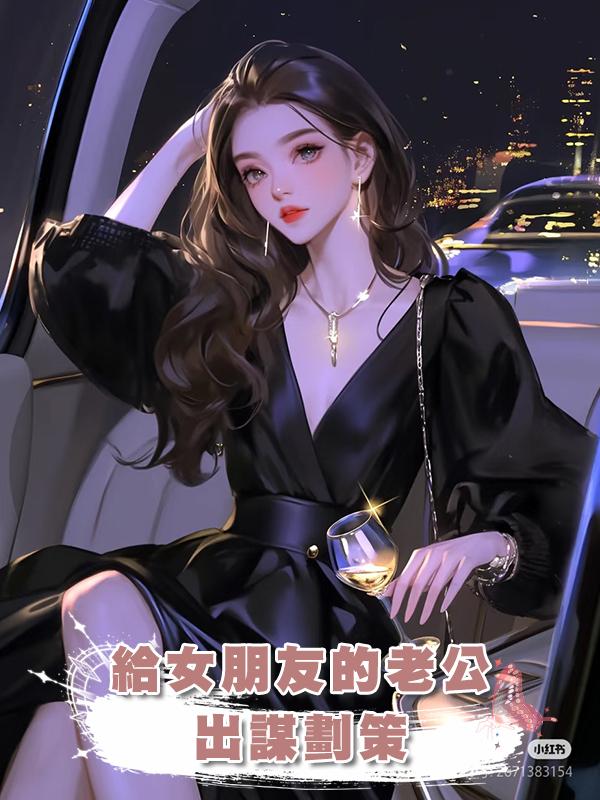 給女朋友的老公出謀劃策