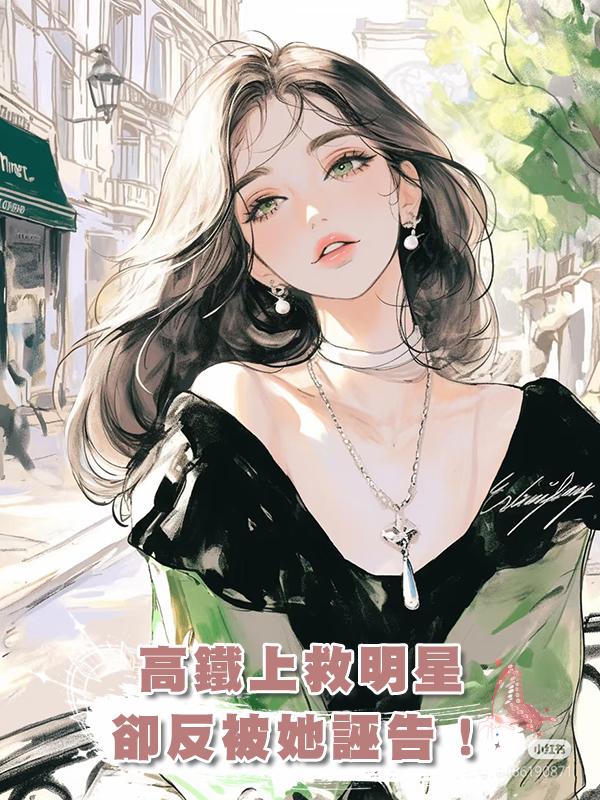 高鐵上救明星，卻反被她誣告！