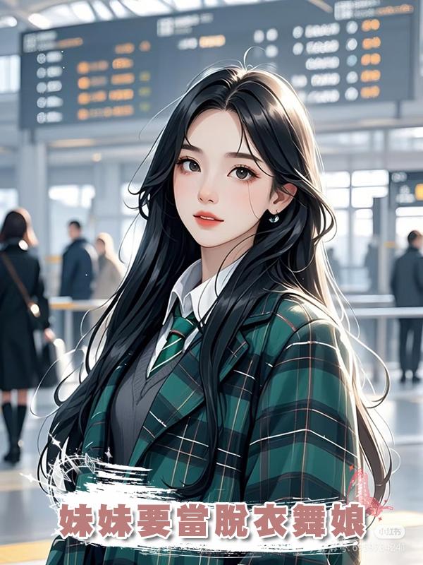 妹妹要當脫衣舞娘