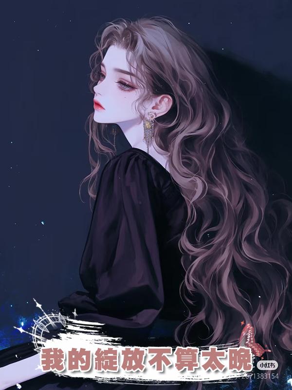 我的綻放不算太晚