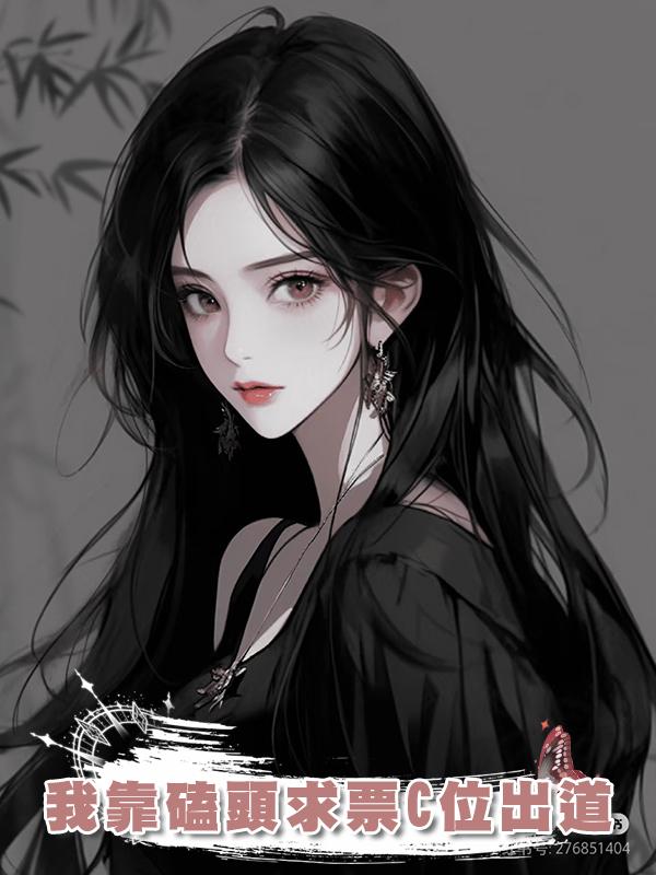 我靠磕頭求票C位出道